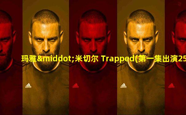 玛雅·米切尔 Trapped(第一集出演25集)